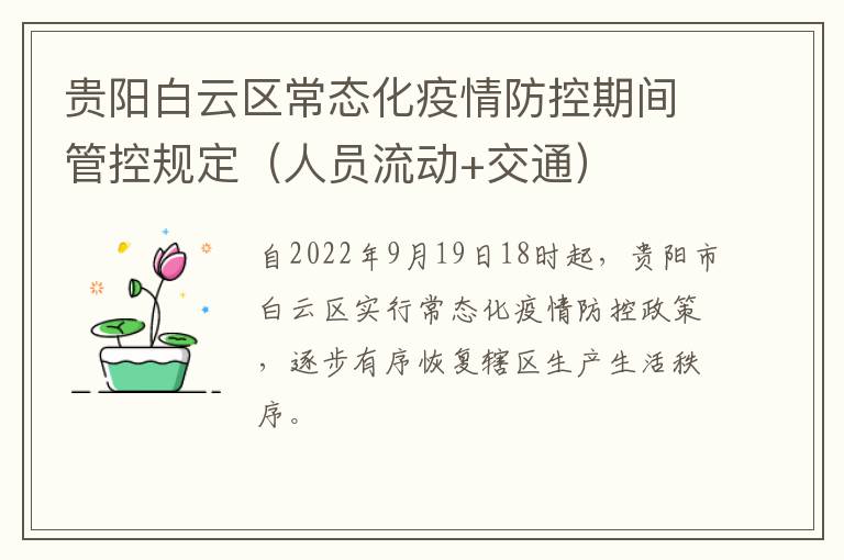 贵阳白云区常态化疫情防控期间管控规定（人员流动+交通）