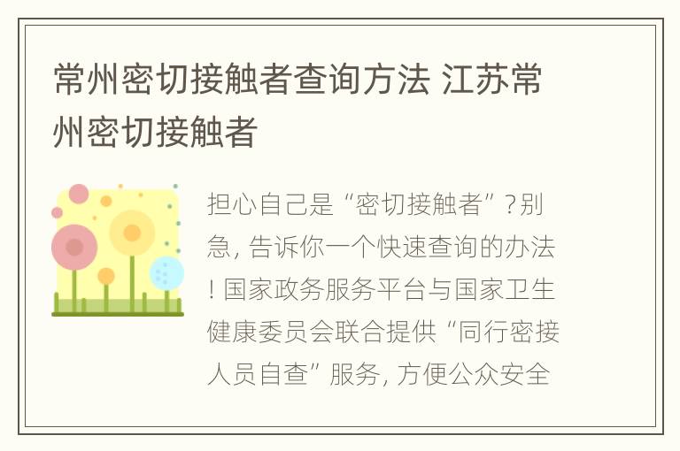 常州密切接触者查询方法 江苏常州密切接触者