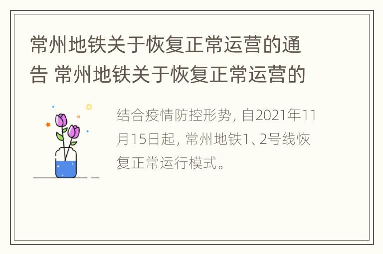 常州地铁关于恢复正常运营的通告 常州地铁关于恢复正常运营的通告最新