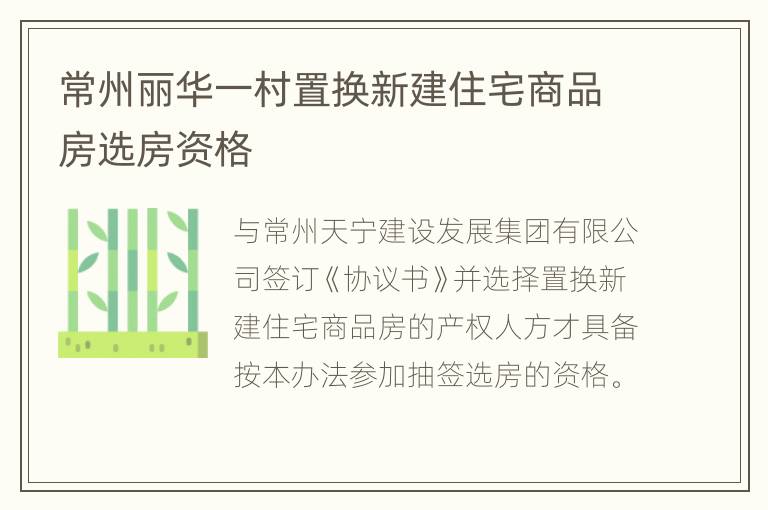 常州丽华一村置换新建住宅商品房选房资格