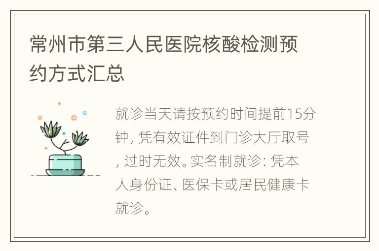 常州市第三人民医院核酸检测预约方式汇总