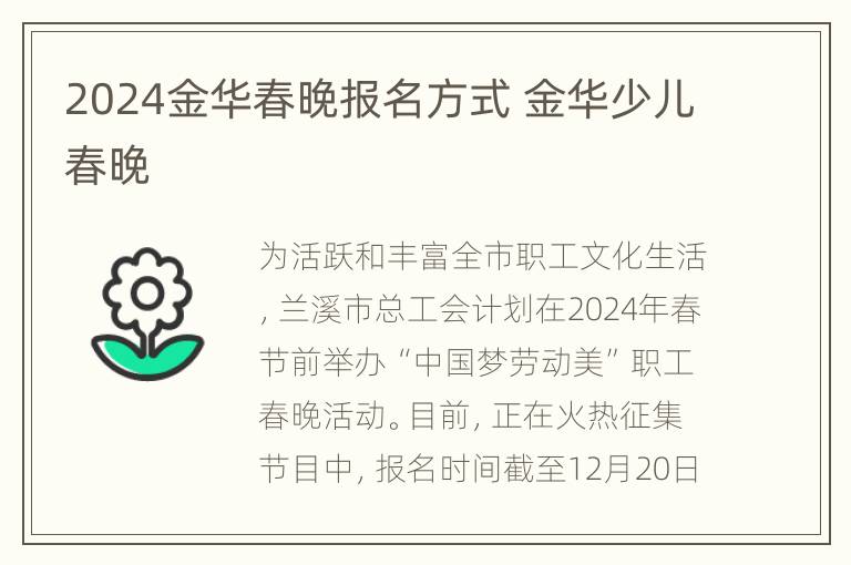 2024金华春晚报名方式 金华少儿春晚