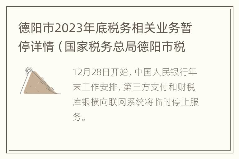 德阳市2023年底税务相关业务暂停详情（国家税务总局德阳市税务局）