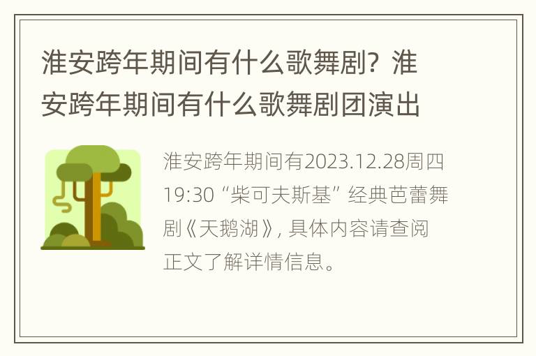 淮安跨年期间有什么歌舞剧？ 淮安跨年期间有什么歌舞剧团演出