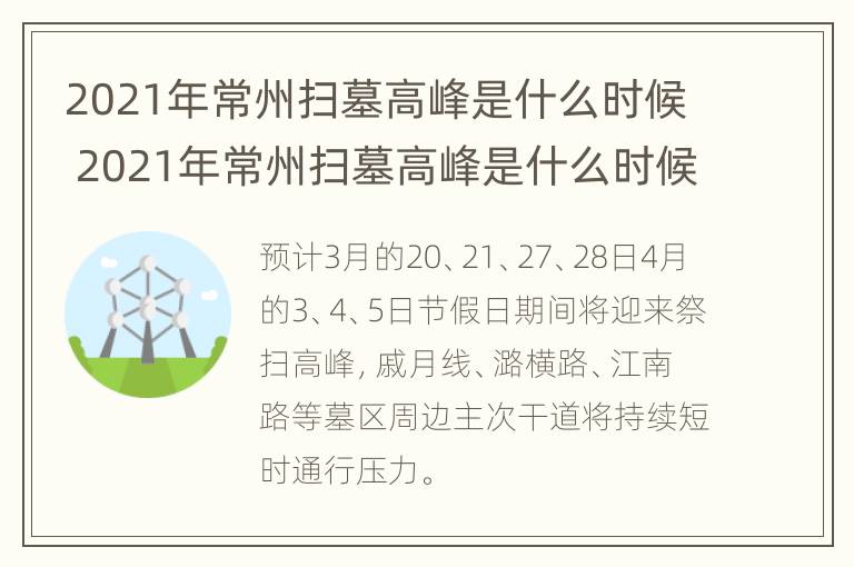 2021年常州扫墓高峰是什么时候 2021年常州扫墓高峰是什么时候开始的