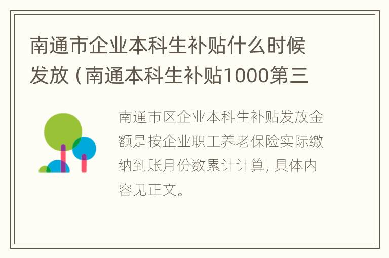 南通市企业本科生补贴什么时候发放（南通本科生补贴1000第三批）