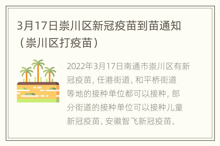 3月17日崇川区新冠疫苗到苗通知（崇川区打疫苗）