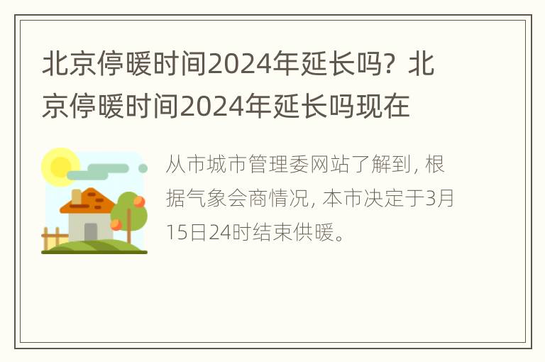 北京停暖时间2024年延长吗？ 北京停暖时间2024年延长吗现在