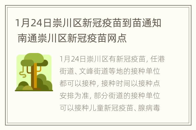 1月24日崇川区新冠疫苗到苗通知 南通崇川区新冠疫苗网点