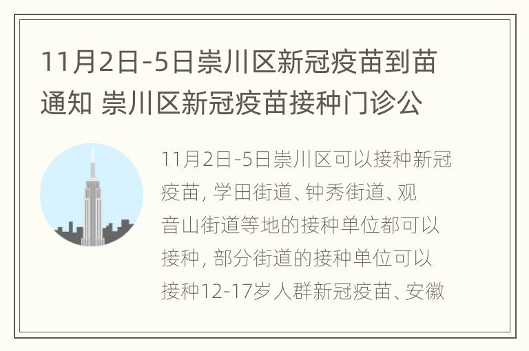 11月2日-5日崇川区新冠疫苗到苗通知 崇川区新冠疫苗接种门诊公告