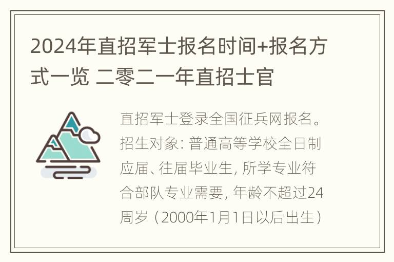 2024年直招军士报名时间+报名方式一览 二零二一年直招士官