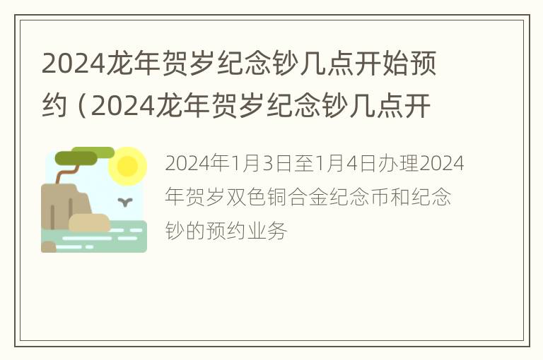 2024龙年贺岁纪念钞几点开始预约（2024龙年贺岁纪念钞几点开始预约的）