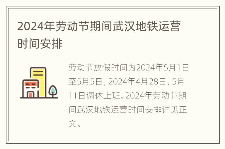 2024年劳动节期间武汉地铁运营时间安排