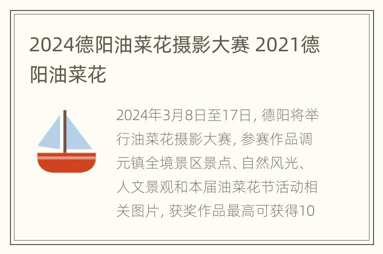 2024德阳油菜花摄影大赛 2021德阳油菜花