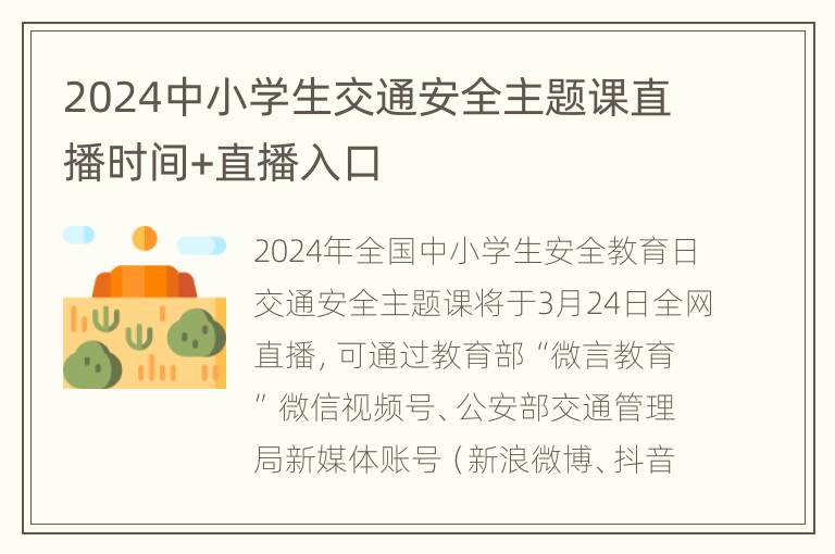 2024中小学生交通安全主题课直播时间+直播入口