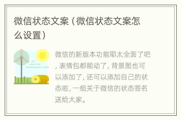 微信状态文案（微信状态文案怎么设置）