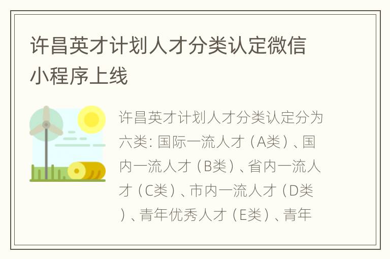 许昌英才计划人才分类认定微信小程序上线