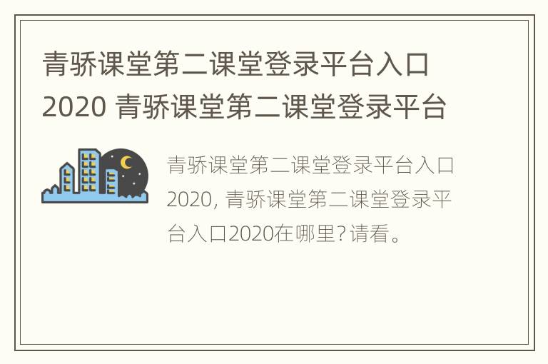 青骄课堂第二课堂登录平台入口2020 青骄课堂第二课堂登录平台入口2020答案