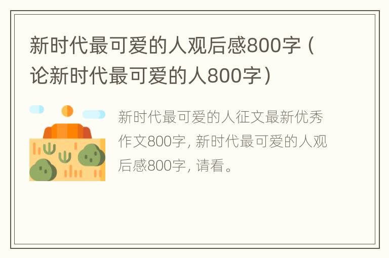 新时代最可爱的人观后感800字（论新时代最可爱的人800字）