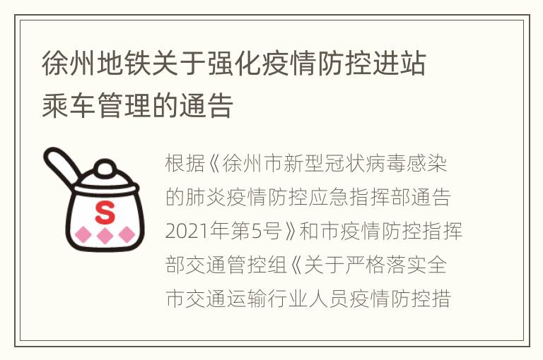 徐州地铁关于强化疫情防控进站乘车管理的通告