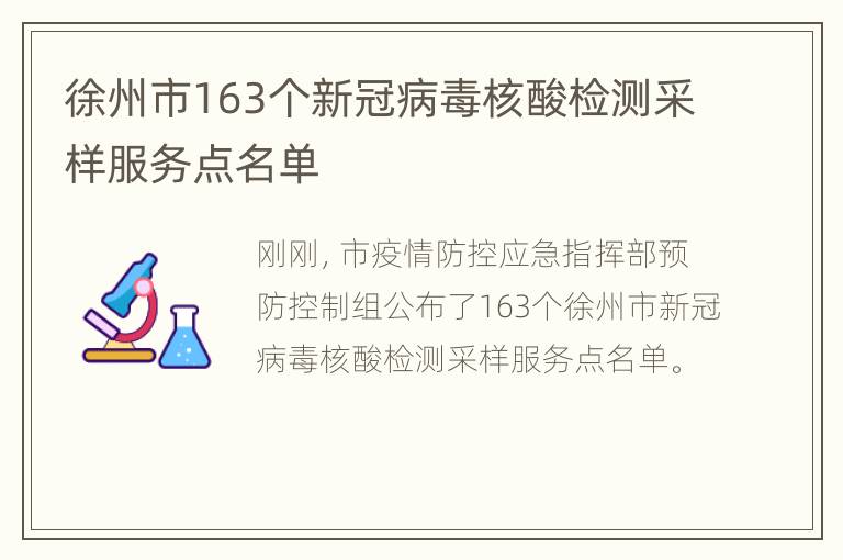 徐州市163个新冠病毒核酸检测采样服务点名单