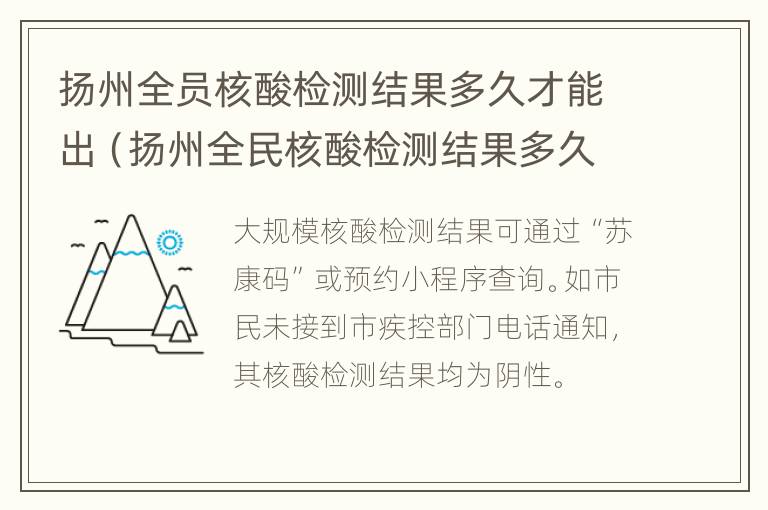 扬州全员核酸检测结果多久才能出（扬州全民核酸检测结果多久能出来）