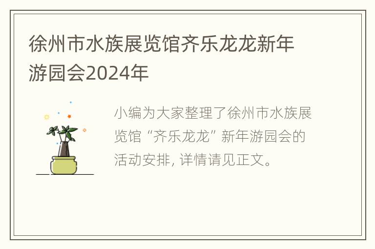 徐州市水族展览馆齐乐龙龙新年游园会2024年