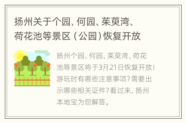 扬州关于个园、何园、茱萸湾、荷花池等景区（公园）恢复开放的公告