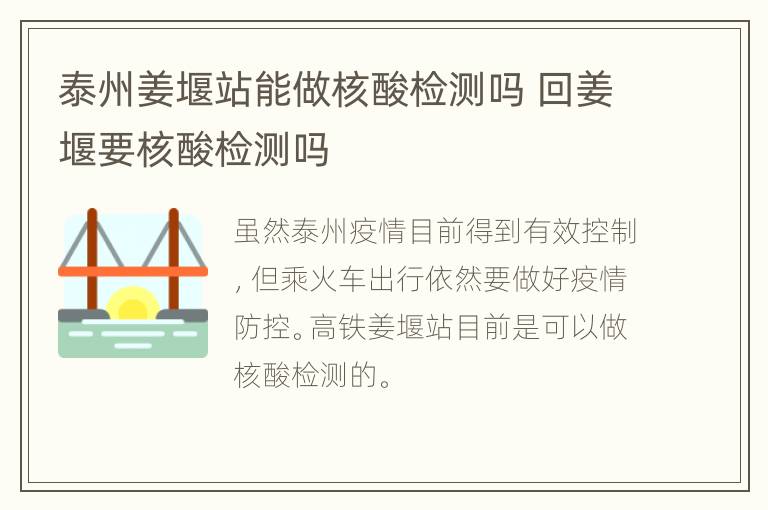 泰州姜堰站能做核酸检测吗 回姜堰要核酸检测吗