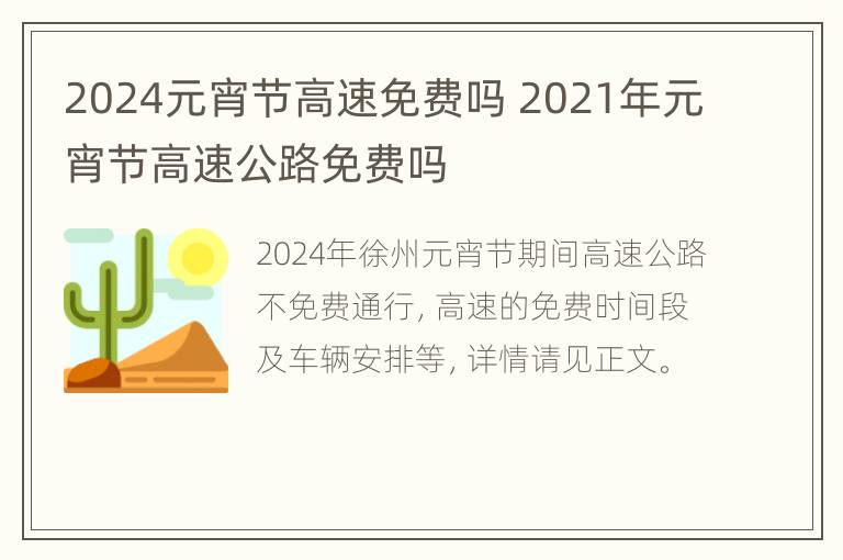 2024元宵节高速免费吗 2021年元宵节高速公路免费吗