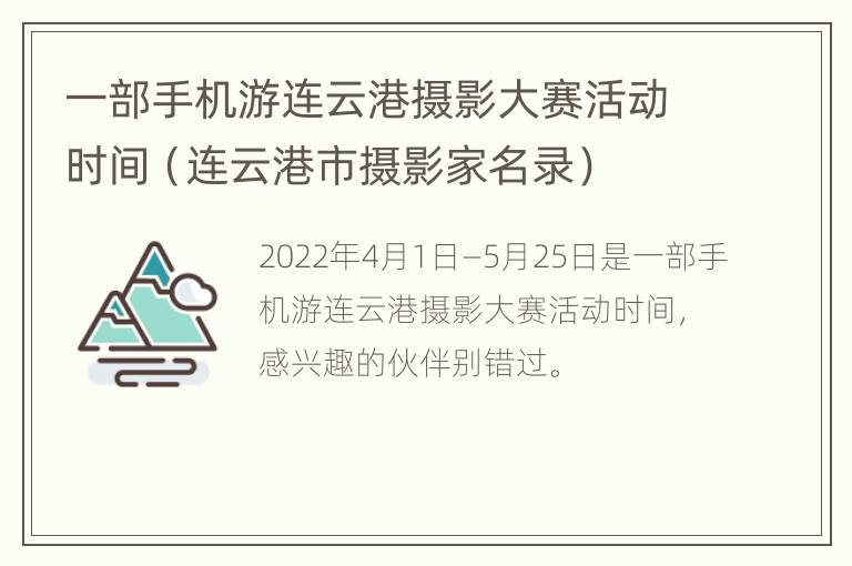 一部手机游连云港摄影大赛活动时间（连云港市摄影家名录）