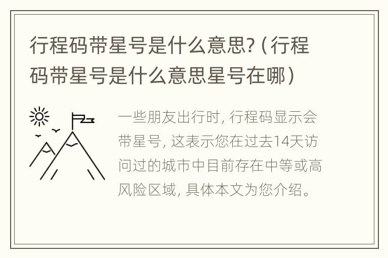 行程码带星号是什么意思?（行程码带星号是什么意思星号在哪）