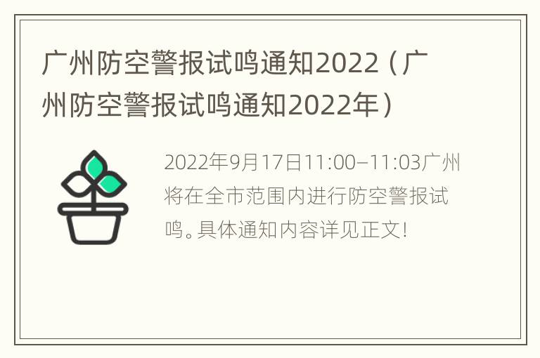 广州防空警报试鸣通知2022（广州防空警报试鸣通知2022年）