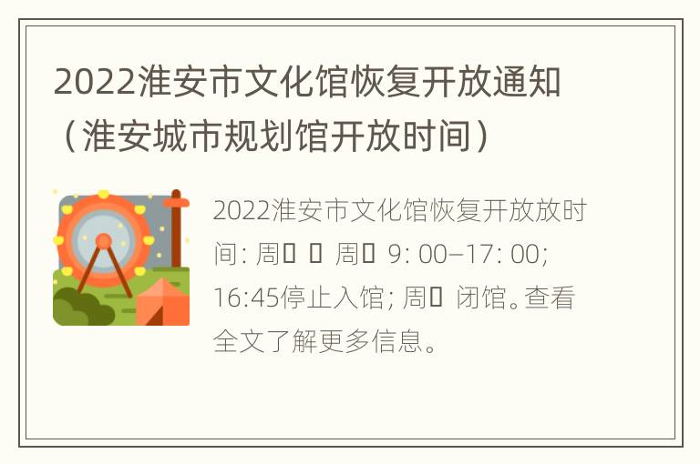 2022淮安市文化馆恢复开放通知（淮安城市规划馆开放时间）