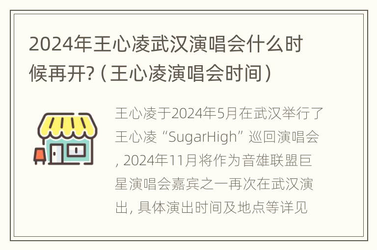 2024年王心凌武汉演唱会什么时候再开?（王心凌演唱会时间）