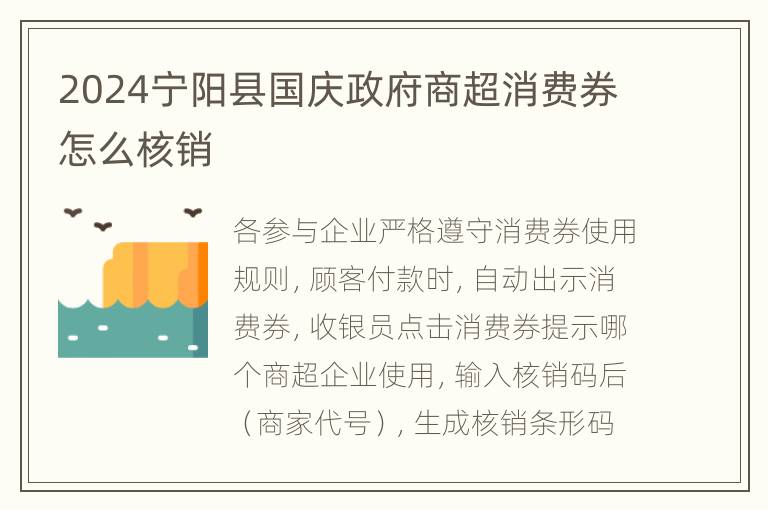 2024宁阳县国庆政府商超消费券怎么核销