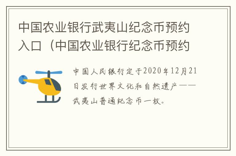 中国农业银行武夷山纪念币预约入口（中国农业银行纪念币预约入口武夷山纪念币）