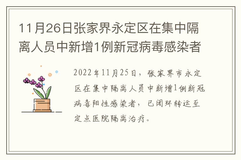 11月26日张家界永定区在集中隔离人员中新增1例新冠病毒感染者活动轨迹的通告