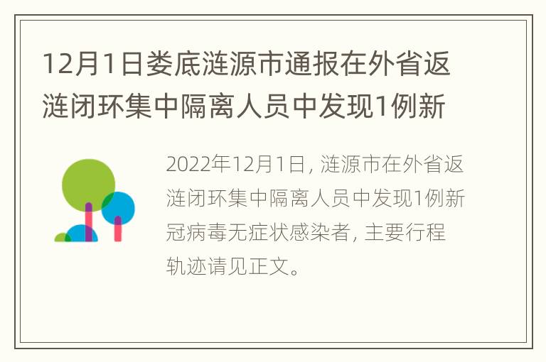 12月1日娄底涟源市通报在外省返涟闭环集中隔离人员中发现1例新冠病毒无症状感染者