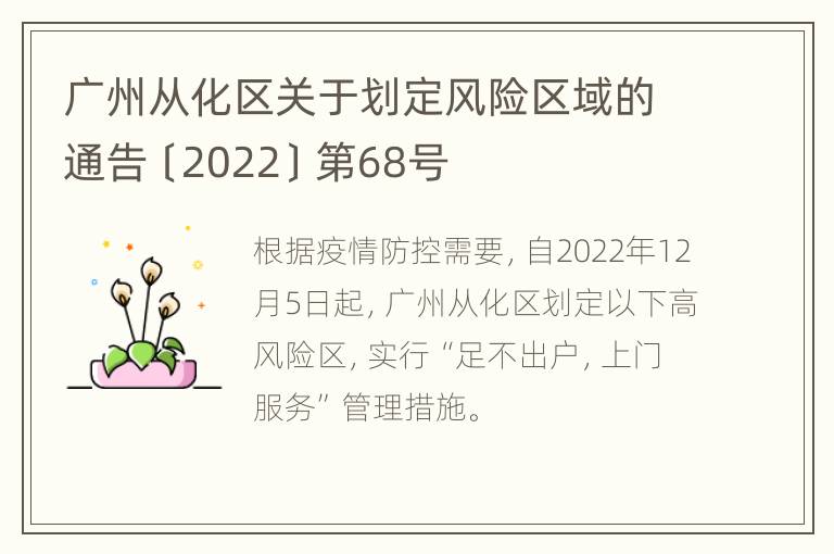 广州从化区关于划定风险区域的通告〔2022〕第68号