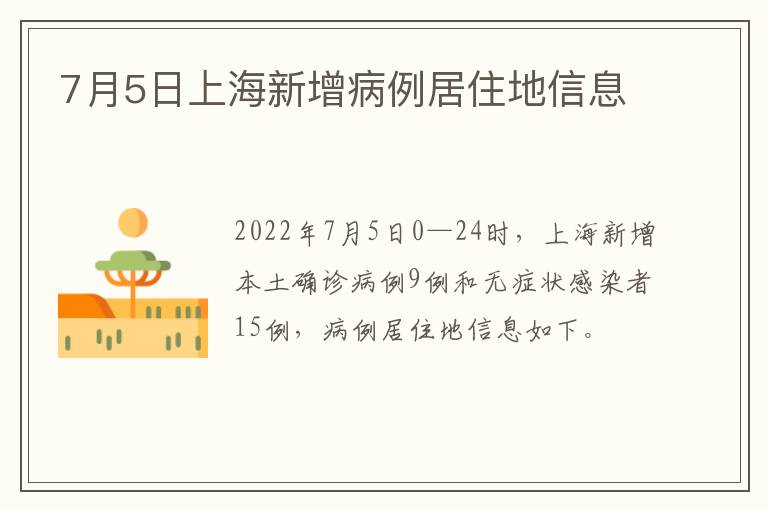 7月5日上海新增病例居住地信息