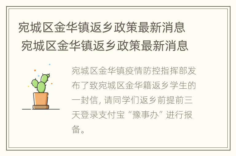 宛城区金华镇返乡政策最新消息 宛城区金华镇返乡政策最新消息公布