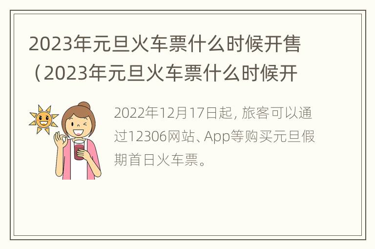 2023年元旦火车票什么时候开售（2023年元旦火车票什么时候开售呢）