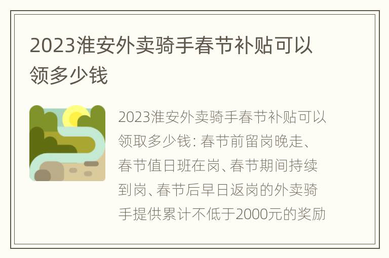 2023淮安外卖骑手春节补贴可以领多少钱