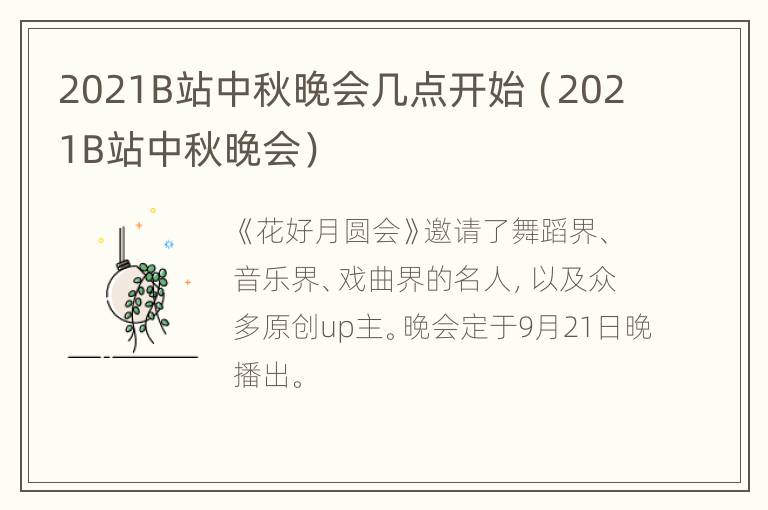 2021B站中秋晚会几点开始（2021B站中秋晚会）