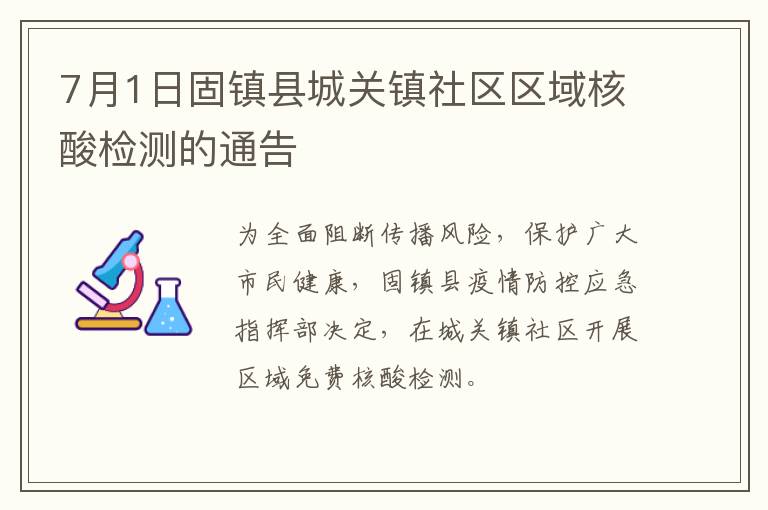 7月1日固镇县城关镇社区区域核酸检测的通告