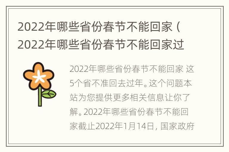 2022年哪些省份春节不能回家（2022年哪些省份春节不能回家过）