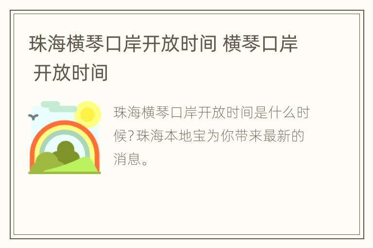 珠海横琴口岸开放时间 横琴口岸 开放时间