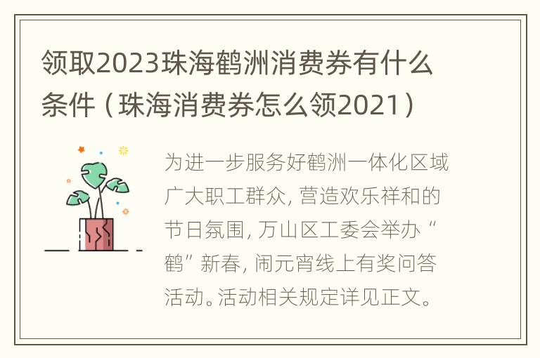 领取2023珠海鹤洲消费券有什么条件（珠海消费券怎么领2021）