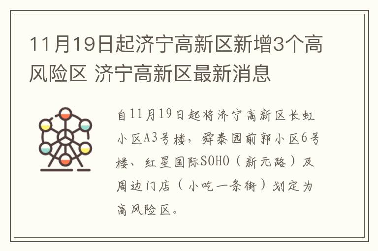 11月19日起济宁高新区新增3个高风险区 济宁高新区最新消息